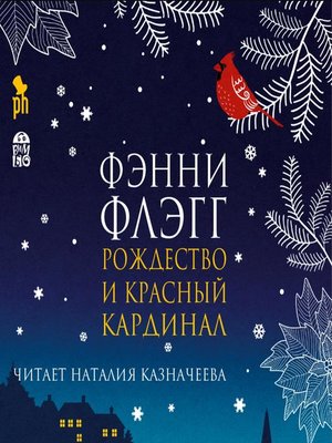 cover image of Рождество и красный кардинал